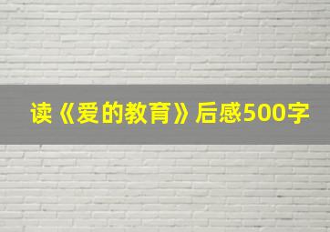 读《爱的教育》后感500字