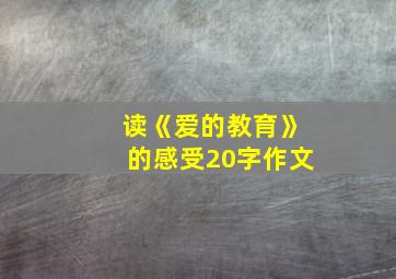 读《爱的教育》的感受20字作文