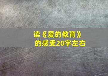 读《爱的教育》的感受20字左右