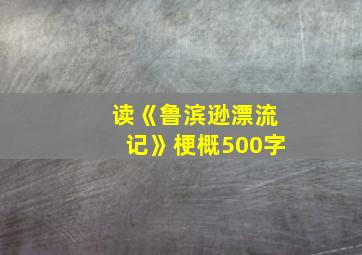 读《鲁滨逊漂流记》梗概500字