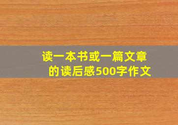 读一本书或一篇文章的读后感500字作文