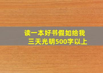 读一本好书假如给我三天光明500字以上