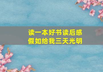 读一本好书读后感假如给我三天光明