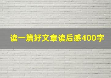 读一篇好文章读后感400字