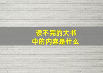 读不完的大书中的内容是什么