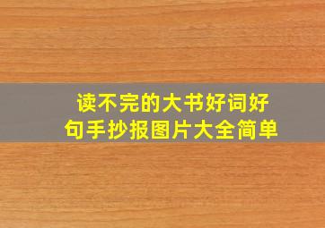 读不完的大书好词好句手抄报图片大全简单