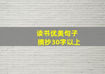 读书优美句子摘抄30字以上