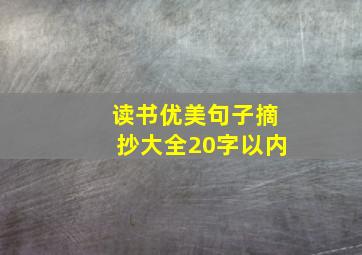 读书优美句子摘抄大全20字以内