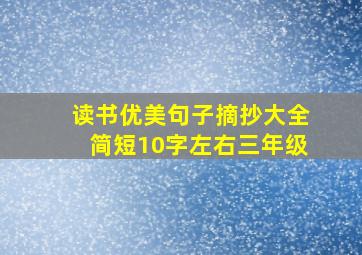 读书优美句子摘抄大全简短10字左右三年级