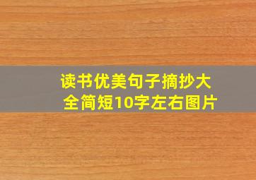 读书优美句子摘抄大全简短10字左右图片