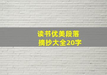 读书优美段落摘抄大全20字