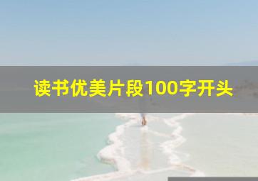 读书优美片段100字开头