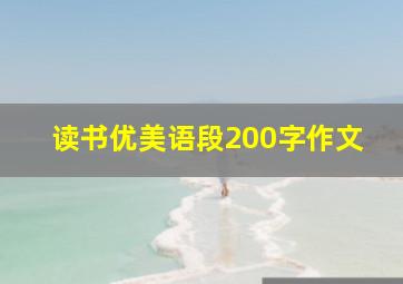 读书优美语段200字作文