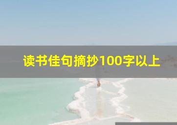 读书佳句摘抄100字以上