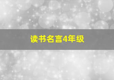 读书名言4年级