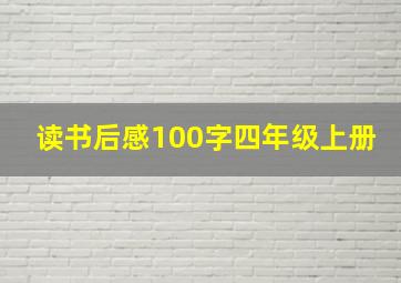 读书后感100字四年级上册