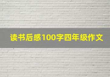 读书后感100字四年级作文