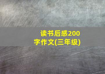 读书后感200字作文(三年级)