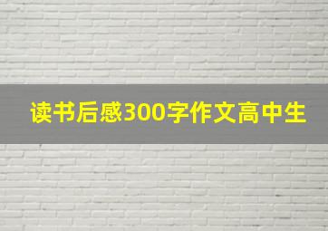 读书后感300字作文高中生