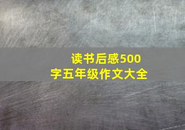 读书后感500字五年级作文大全