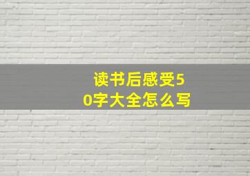 读书后感受50字大全怎么写