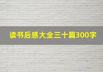 读书后感大全三十篇300字