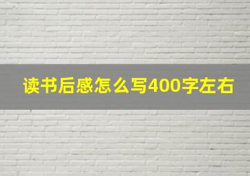 读书后感怎么写400字左右