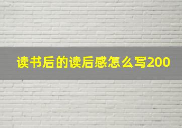 读书后的读后感怎么写200