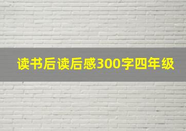 读书后读后感300字四年级