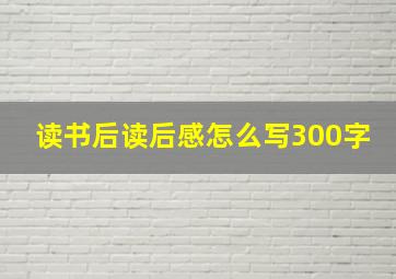 读书后读后感怎么写300字