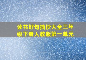 读书好句摘抄大全三年级下册人教版第一单元