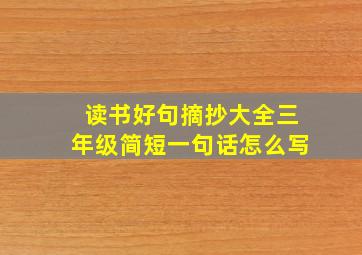 读书好句摘抄大全三年级简短一句话怎么写