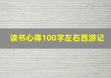 读书心得100字左右西游记