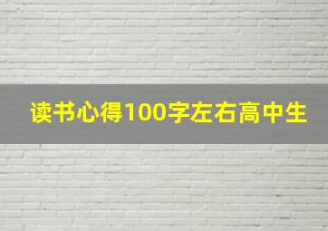 读书心得100字左右高中生