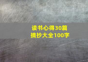 读书心得30篇摘抄大全100字