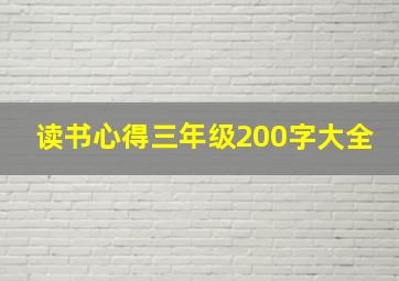 读书心得三年级200字大全