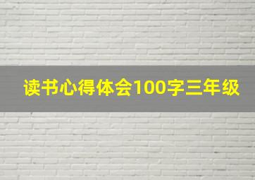 读书心得体会100字三年级