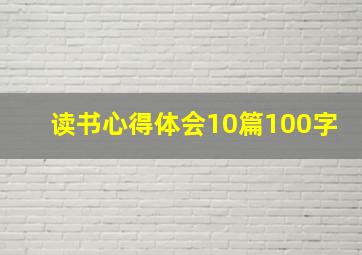 读书心得体会10篇100字