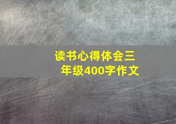 读书心得体会三年级400字作文