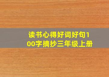 读书心得好词好句100字摘抄三年级上册