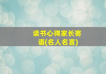 读书心得家长寄语(名人名言)