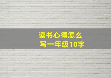 读书心得怎么写一年级10字