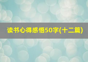 读书心得感悟50字(十二篇)