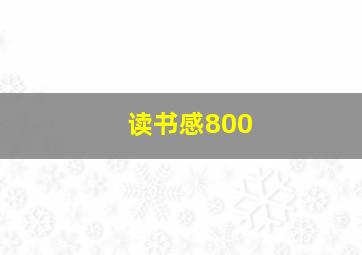 读书感800