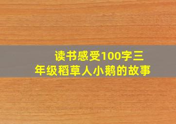 读书感受100字三年级稻草人小鹅的故事