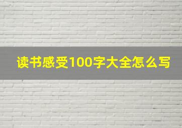 读书感受100字大全怎么写