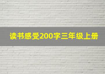 读书感受200字三年级上册