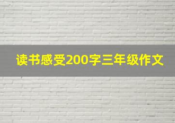 读书感受200字三年级作文