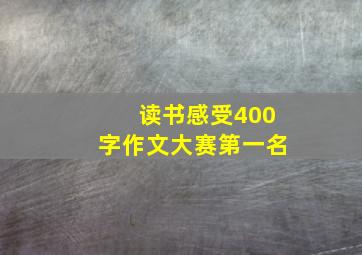 读书感受400字作文大赛第一名