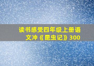 读书感受四年级上册语文冲《昆虫记》300